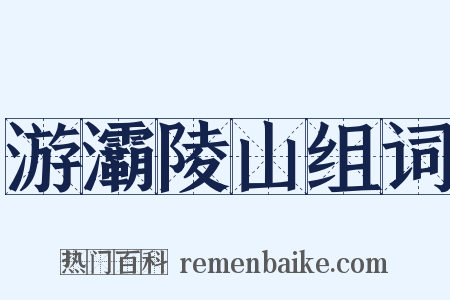 游灞陵山组词是什么意思的图片